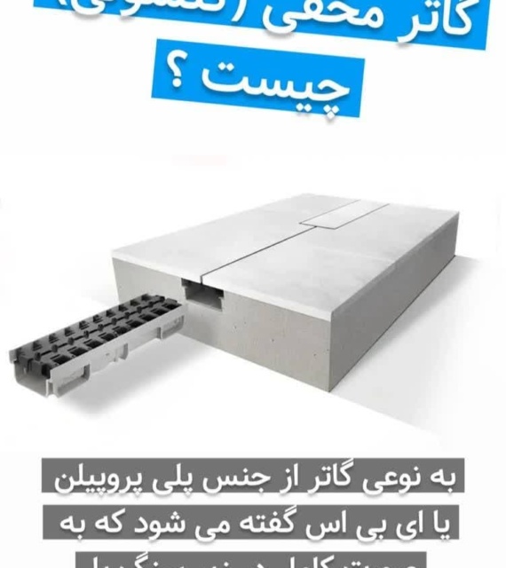 گاتر مخفی کنسولی