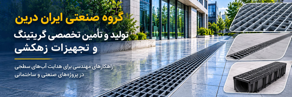 گروه صنعتی ایران درین